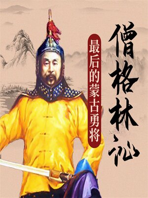 cover image of 僧格林沁